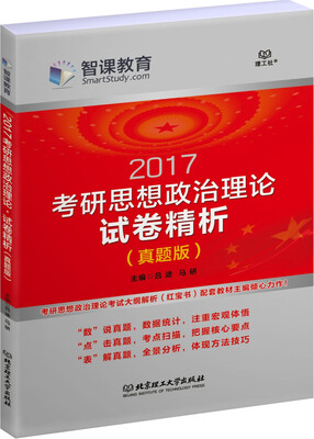 

考研思想政治理论:试卷精析真题版