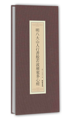 

历代名家临摹系列：明八大山人行书般若波罗蜜多心经