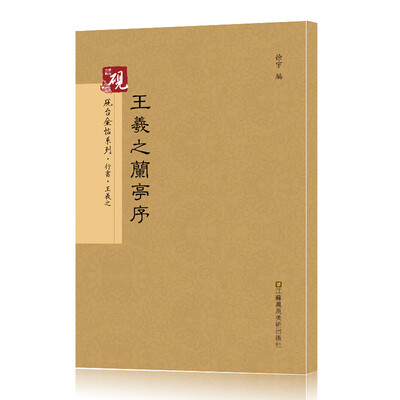

砚台金帖系列.行书.王羲之兰亭序 书法字帖