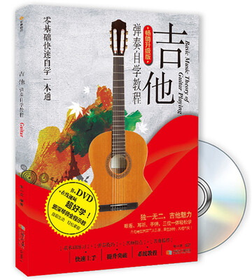 

吉他弹奏自学教程（畅销升级版 书+1DVD）