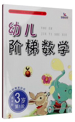 

幼儿阶梯数学（3岁第1阶 共4阶 附精美贴纸）