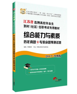 

华图·2017江苏省选聘高校毕业生到村（社区）任职考试专用教材:综合能力与素质历年真题及预测试卷