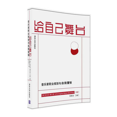 

给自己舞台：音乐家职业规划与自我营销
