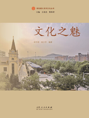 

文化之魅/绿色建大系列丛书