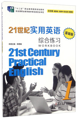

21世纪实用英语（基础版）综合练习1（附光盘）