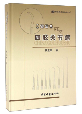 

中华钩活术治疗四肢关节病