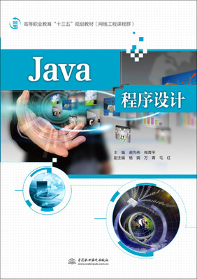 

Java程序设计/高等职业教育“十三五”规划教材（网络工程课程群）