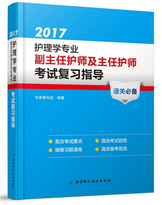 

2017护理学专业副主任护师及主任护师考试复习指导