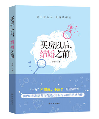 

买房以后，结婚之前
