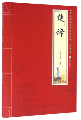 

楚辞（大字注音版）/中华唤醒经典诵读丛书