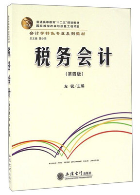 

税务会计（第四版）
