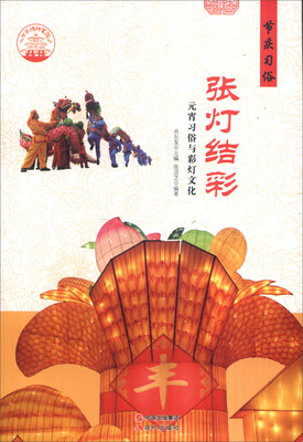 

中华精神家园 节庆习俗 张灯结彩：元宵习俗与彩灯文化