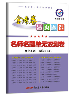 

2017活页题选 名师名题单元双测卷 选修8 英语 RJ人教版)--天星教育