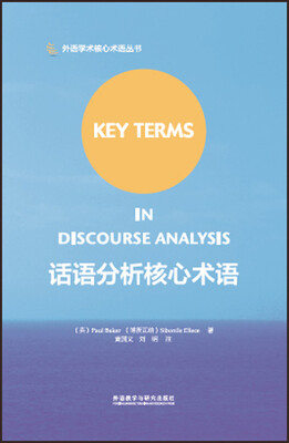 

外语学术核心术语系列话语分析核心术语