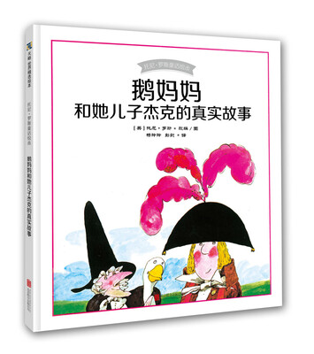 

鹅妈妈和她儿子杰克的真实故事