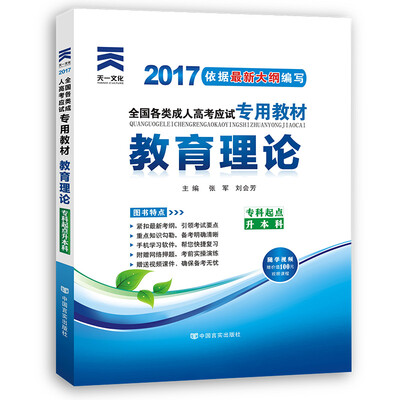 

现货赠视频 2017年全国各类成人高考应试专用教材：教育理论（专科起点升本科）