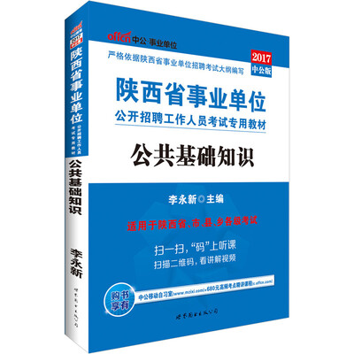 

中公版·2017陕西省事业单位公开招聘工作人员考试专用教材：公共基础知识