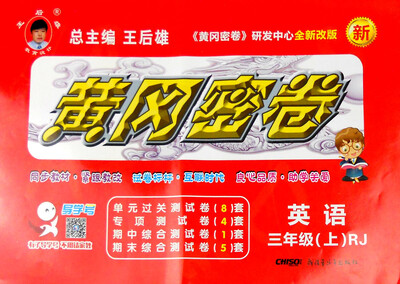 

黄冈密卷：英语（三年级上 RJ 全新改版 新）