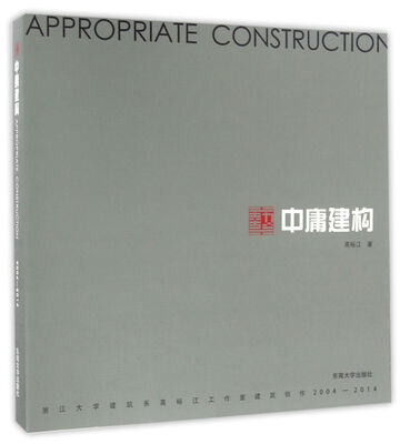 

中庸建构：浙江大学建筑系高裕江工作室建筑创作2004-2014