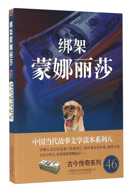 

绑架蒙娜丽莎/中国当代故事文学读本系列八·古今传奇系列46