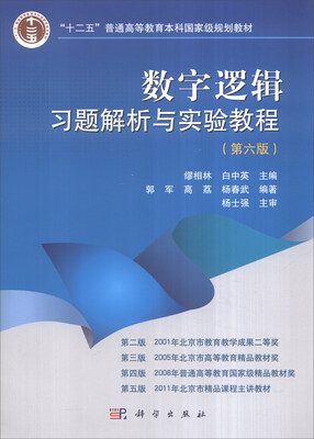 

数字逻辑习题解析与实验教程第六版