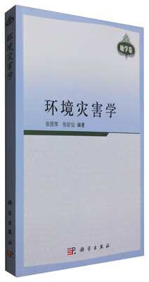 

环境灾害学（地学卷）
