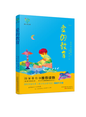

悦成长青少年文库：爱的教育