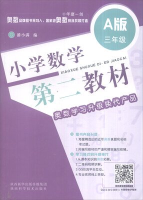 

小学数学第二教材：奥数学习升级换代产品（A版 三年级）