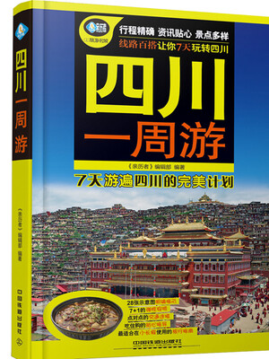 

四川一周游