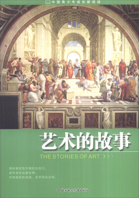 

中国青少年成长新阅读：艺术的故事（全新修订版）