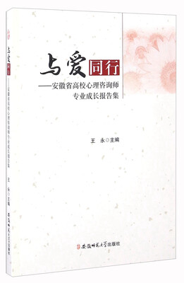 

与爱同行：安徽省高校心理咨询师专业成长报告集