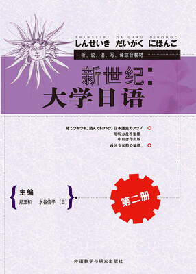 

听说读写译综合教材新世纪大学日语第二册