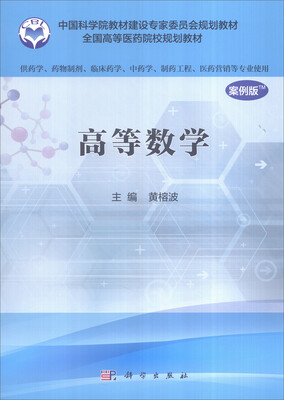 

高等数学（案例版 供药学类专业用）