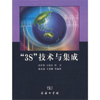 

“3S”技术与集成