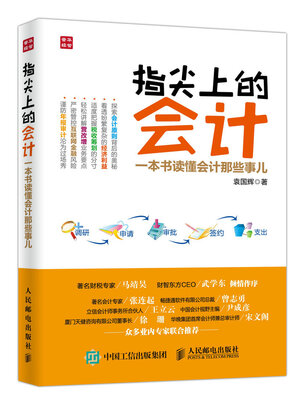 

指尖上的会计 一本书读懂会计那些事儿