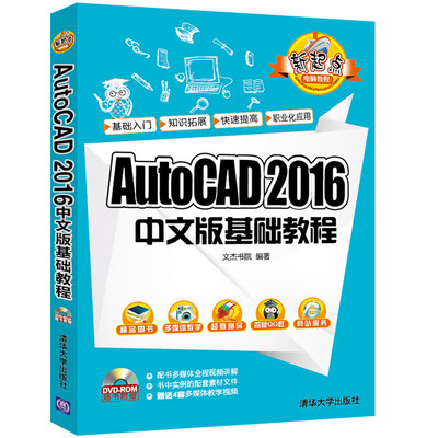 

AutoCAD 2016中文版基础教程（附光盘）/新起点电脑教程