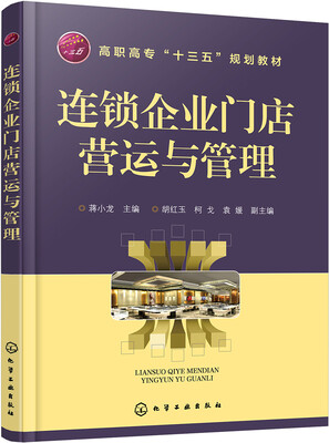 

连锁企业门店营运与管理(蒋小龙