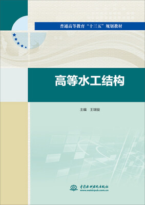 

高等水工结构