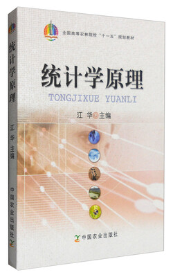 

统计学原理/全国高等农林院校“十一五”规划教材