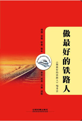 

做最好的铁路人