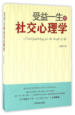 

受益一生的社交心理学