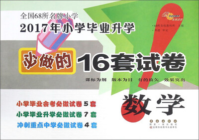 

68所名校图书 2017年小学毕业升学必做的16套试卷：数学
