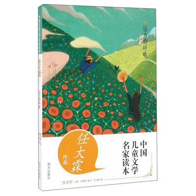 

中国儿童文学名家读本：远方的呼唤（任大霖作品）