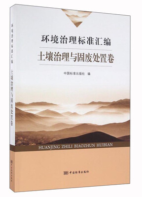 

环境治理标准汇编 土壤治理与固废处置卷