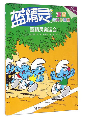

蓝精灵漫画经典珍藏版：蓝精灵奥运会
