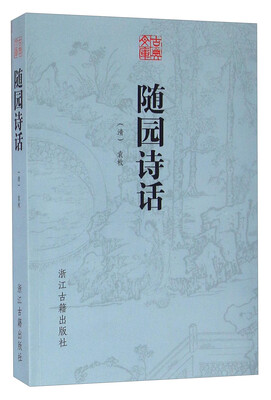 

随园诗话