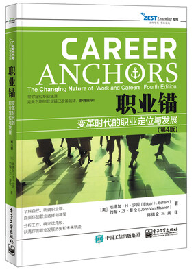 

职业锚：变革时代的职业定位与发展（第4版）