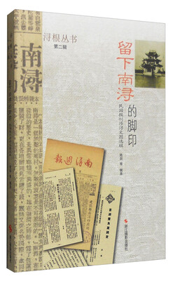 

浔根丛书（第二辑）：留下南浔的脚印 民国报刊涉浔文图选辑