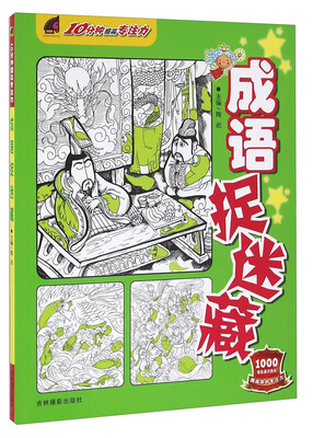 

吉林摄影出版社 10分钟提高专注力 成语捉迷藏/10分钟提高专注力