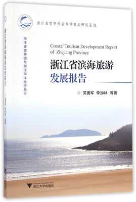 

浙江省滨海旅游发展报告 海洋资源环境与浙江海洋经济丛书